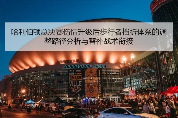 哈利伯顿总决赛伤情升级后步行者挡拆体系的调整路径分析与替补战术衔接