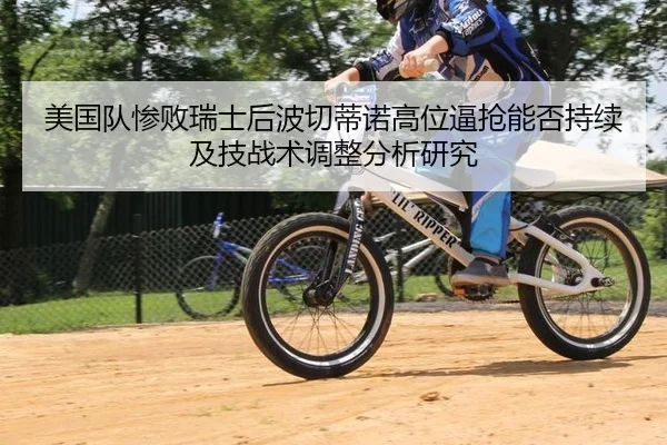 mei-guo-dui-can-bai-rui-shi-hou-bo-qie-di-nuo-gao-wei-bi-qiang-neng-fou-chi-xu-ji-ji-zhan-shu-tiao-zheng-fen-xi-yan-jiu-2-819.jpg