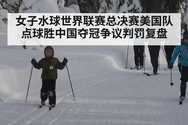 女子水球世界联赛总决赛美国队点球胜中国夺冠争议判罚复盘