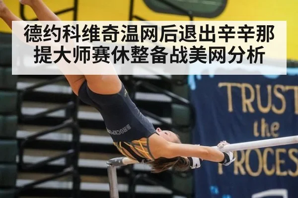 德约科维奇温网后退出辛辛那提大师赛休整备战美网分析
