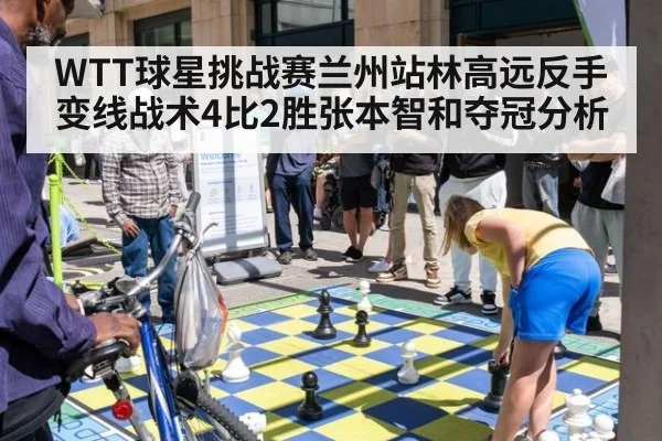 WTT球星挑战赛兰州站林高远反手变线战术4比2胜张本智和夺冠分析