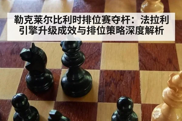 勒克莱尔比利时排位赛夺杆:法拉利引擎升级成效与排位策略深度解析