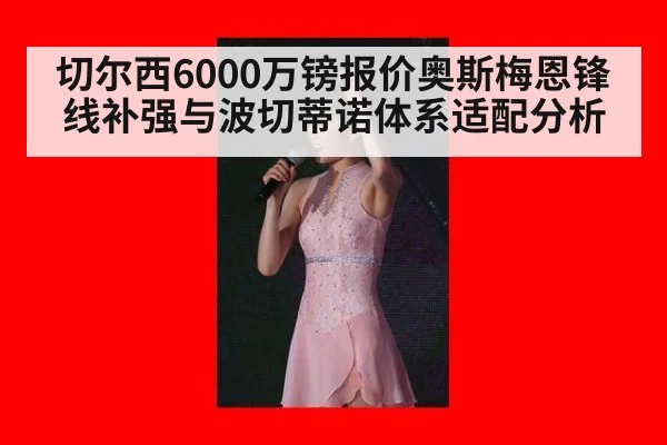切尔西6000万镑报价奥斯梅恩锋线补强与波切蒂诺体系适配分析