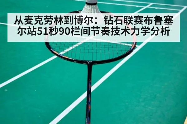 从麦克劳林到博尔:钻石联赛布鲁塞尔站51秒90栏间节奏技术力学分析