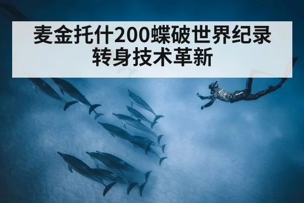 麦金托什200蝶破世界纪录 转身技术革新